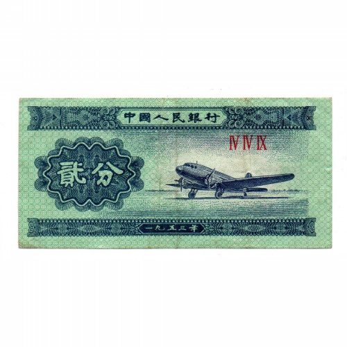 Kína 2 Fen Bankjegy 1953 P861b VF