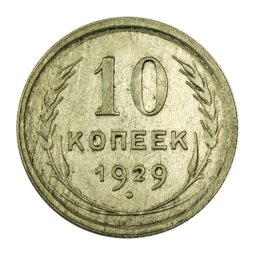 CCCP 10 Kopek 1929