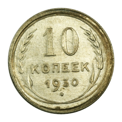 CCCP 10 Kopek 1930