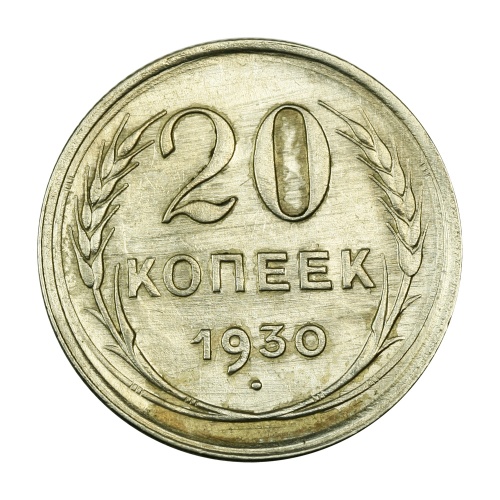 CCCP 20 Kopek 1930