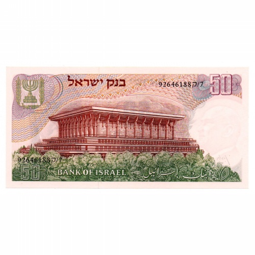 Izrael 50 Lirot Bankjegy 1968 P36a fekete sorszámozás