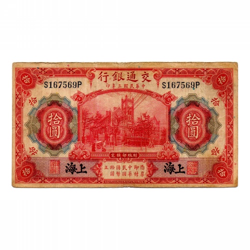 Kína 10 Jüan Bankjegy 1914 Shanghai P118p